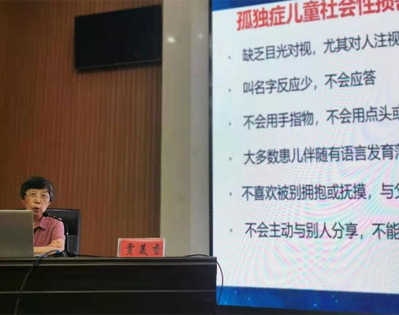 中国残联康复协会孤独症康复专业委员会贾美香主任授课